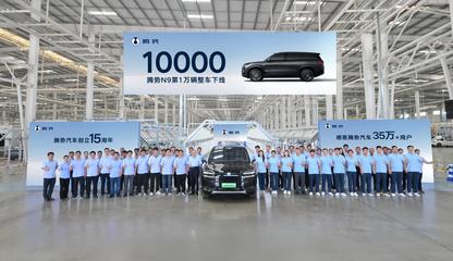 第10000辆腾势N9整车下线 科技与豪华并驱，领航高端SUV新纪元